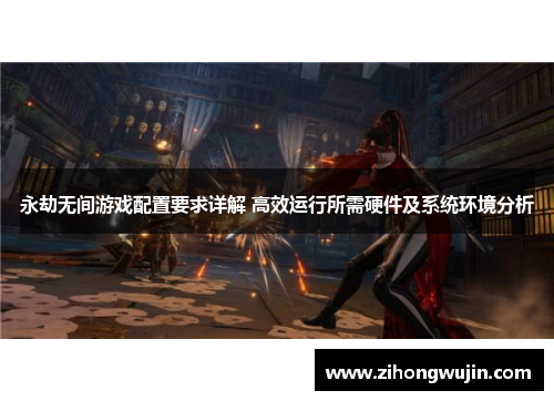 永劫无间游戏配置要求详解 高效运行所需硬件及系统环境分析
