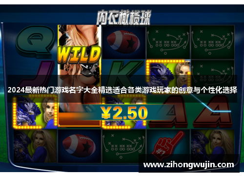 2024最新热门游戏名字大全精选适合各类游戏玩家的创意与个性化选择