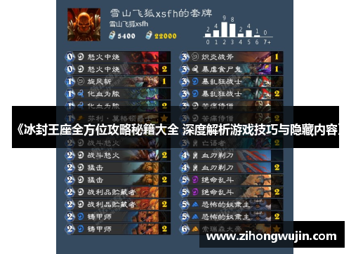 《冰封王座全方位攻略秘籍大全 深度解析游戏技巧与隐藏内容》