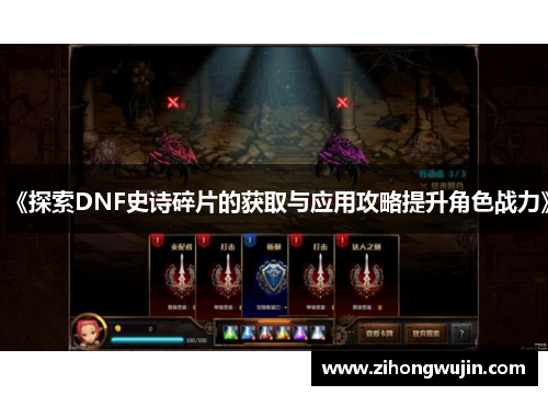 《探索DNF史诗碎片的获取与应用攻略提升角色战力》