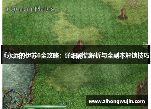 《永远的伊苏6全攻略：详细剧情解析与全副本解锁技巧》