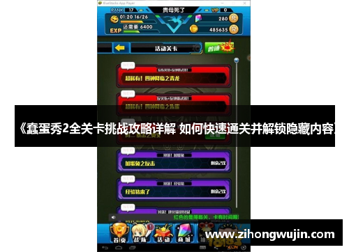 《蠢蛋秀2全关卡挑战攻略详解 如何快速通关并解锁隐藏内容》