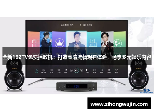 全新182TV免费播放机：打造高清流畅观看体验，畅享多元娱乐内容