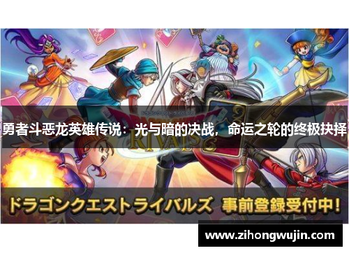 勇者斗恶龙英雄传说：光与暗的决战，命运之轮的终极抉择
