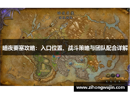 暗夜要塞攻略：入口位置、战斗策略与团队配合详解