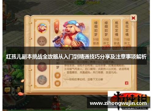 红孩儿副本挑战全攻略从入门到精通技巧分享及注意事项解析