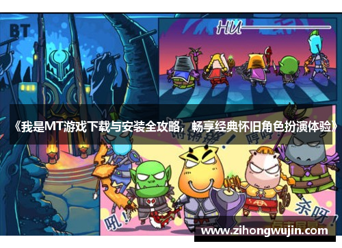 《我是MT游戏下载与安装全攻略，畅享经典怀旧角色扮演体验》