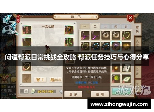 问道帮派日常挑战全攻略 帮派任务技巧与心得分享