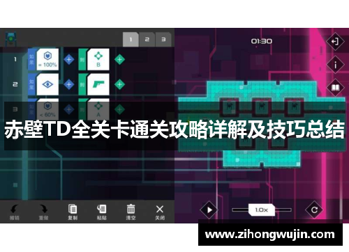 赤壁TD全关卡通关攻略详解及技巧总结