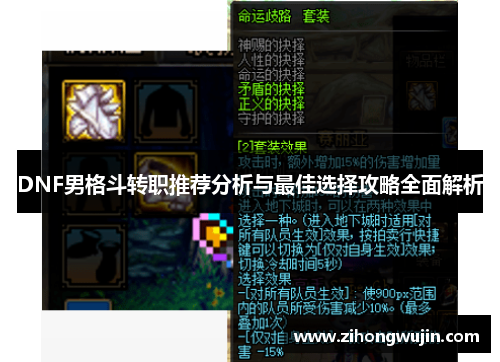 DNF男格斗转职推荐分析与最佳选择攻略全面解析