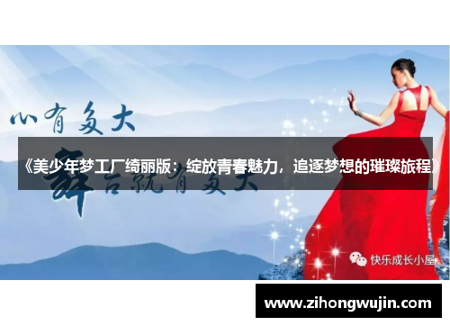 《美少年梦工厂绮丽版：绽放青春魅力，追逐梦想的璀璨旅程》