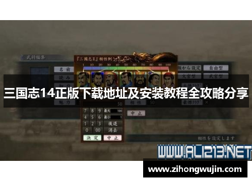三国志14正版下载地址及安装教程全攻略分享
