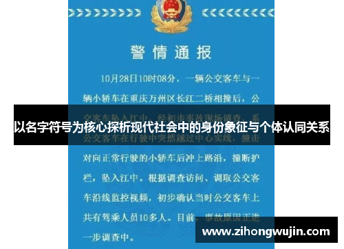 以名字符号为核心探析现代社会中的身份象征与个体认同关系