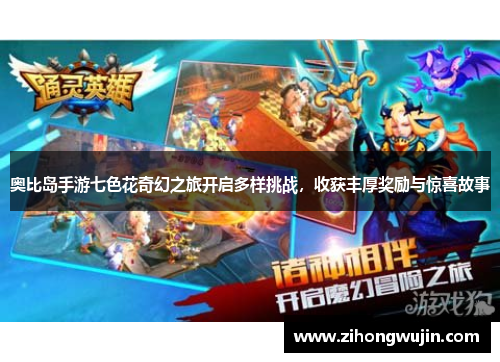 奥比岛手游七色花奇幻之旅开启多样挑战，收获丰厚奖励与惊喜故事