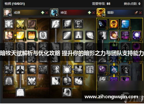 暗牧天赋解析与优化攻略 提升你的暗影之力与团队支持能力
