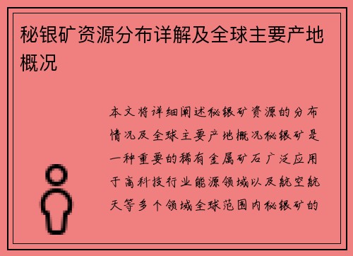 秘银矿资源分布详解及全球主要产地概况