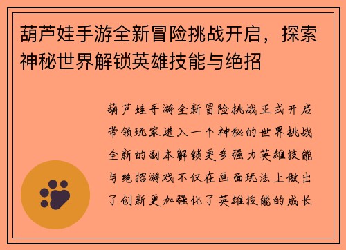 葫芦娃手游全新冒险挑战开启，探索神秘世界解锁英雄技能与绝招