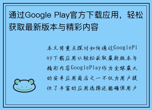 通过Google Play官方下载应用，轻松获取最新版本与精彩内容