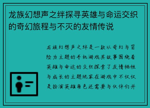 龙族幻想声之绊探寻英雄与命运交织的奇幻旅程与不灭的友情传说