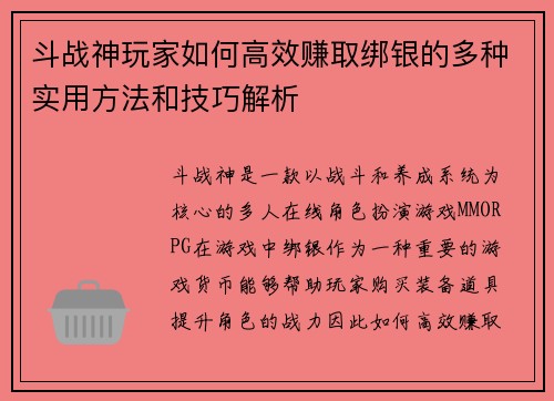 斗战神玩家如何高效赚取绑银的多种实用方法和技巧解析