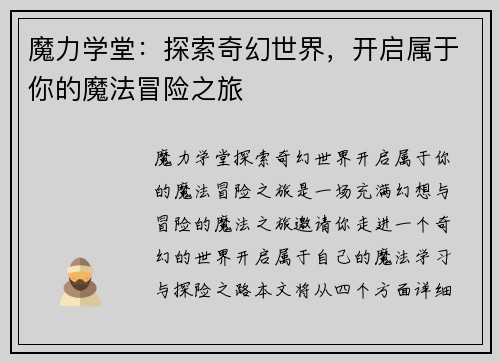 魔力学堂：探索奇幻世界，开启属于你的魔法冒险之旅