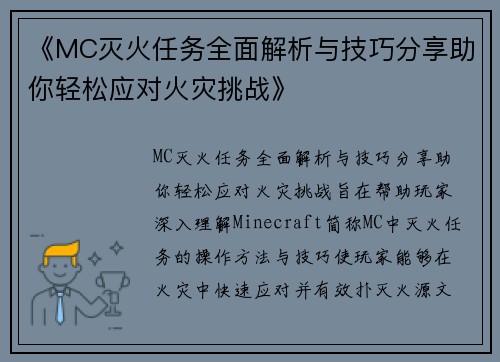 《MC灭火任务全面解析与技巧分享助你轻松应对火灾挑战》