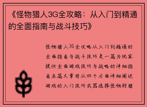 《怪物猎人3G全攻略：从入门到精通的全面指南与战斗技巧》