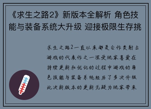 《求生之路2》新版本全解析 角色技能与装备系统大升级 迎接极限生存挑战