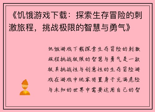 《饥饿游戏下载：探索生存冒险的刺激旅程，挑战极限的智慧与勇气》