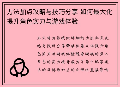 力法加点攻略与技巧分享 如何最大化提升角色实力与游戏体验