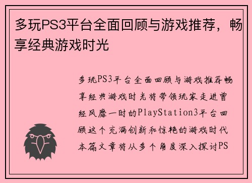 多玩PS3平台全面回顾与游戏推荐，畅享经典游戏时光