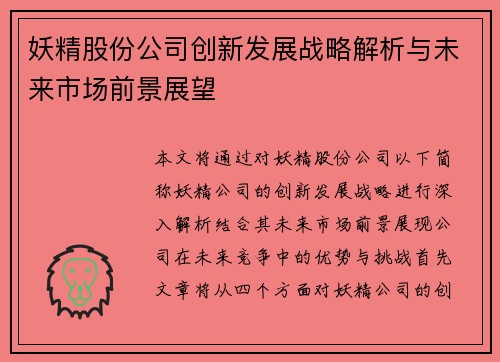 妖精股份公司创新发展战略解析与未来市场前景展望