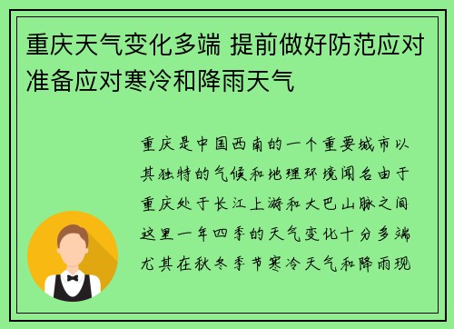 重庆天气变化多端 提前做好防范应对准备应对寒冷和降雨天气