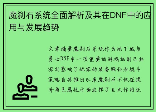 魔刹石系统全面解析及其在DNF中的应用与发展趋势