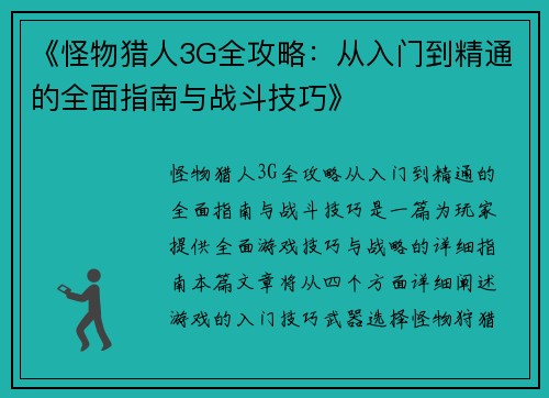 《怪物猎人3G全攻略：从入门到精通的全面指南与战斗技巧》