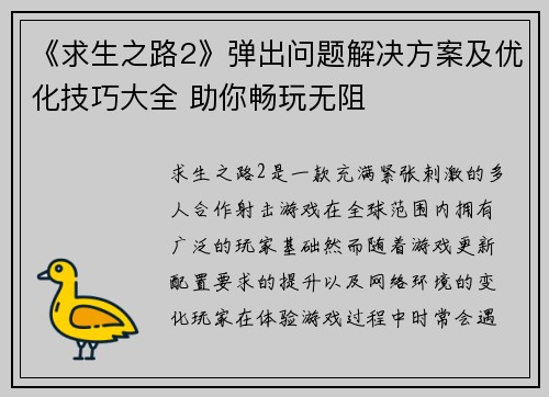 《求生之路2》弹出问题解决方案及优化技巧大全 助你畅玩无阻