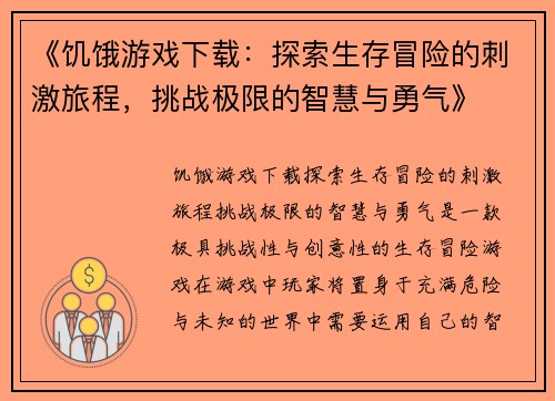 《饥饿游戏下载：探索生存冒险的刺激旅程，挑战极限的智慧与勇气》