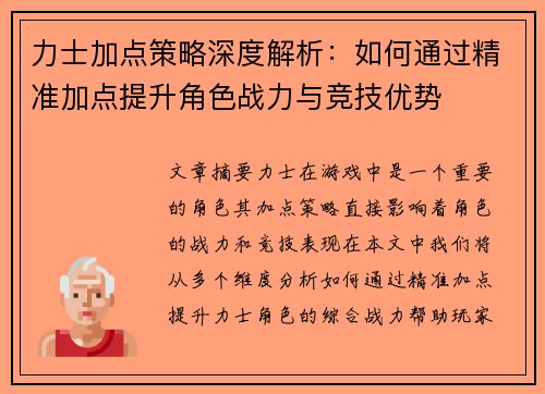 力士加点策略深度解析：如何通过精准加点提升角色战力与竞技优势