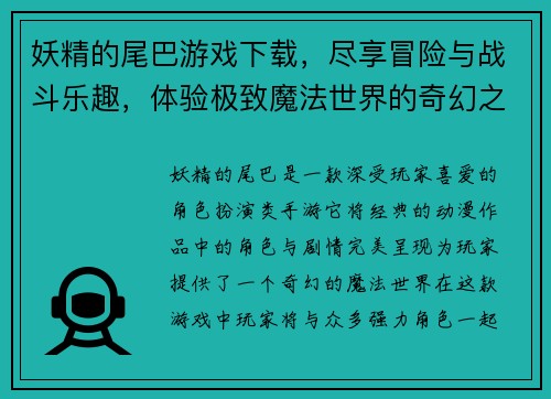 妖精的尾巴游戏下载，尽享冒险与战斗乐趣，体验极致魔法世界的奇幻之旅