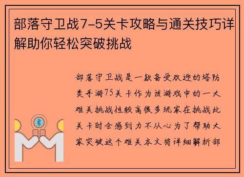 部落守卫战7-5关卡攻略与通关技巧详解助你轻松突破挑战