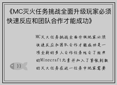 《MC灭火任务挑战全面升级玩家必须快速反应和团队合作才能成功》