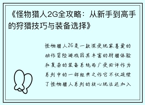 《怪物猎人2G全攻略：从新手到高手的狩猎技巧与装备选择》