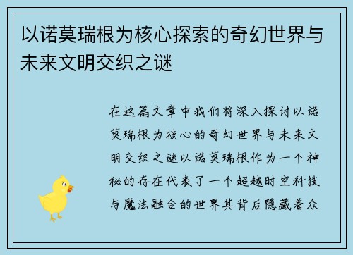 以诺莫瑞根为核心探索的奇幻世界与未来文明交织之谜