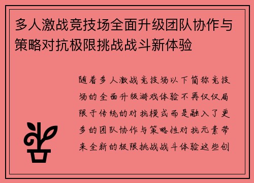 多人激战竞技场全面升级团队协作与策略对抗极限挑战战斗新体验
