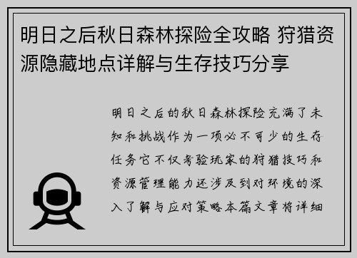 明日之后秋日森林探险全攻略 狩猎资源隐藏地点详解与生存技巧分享