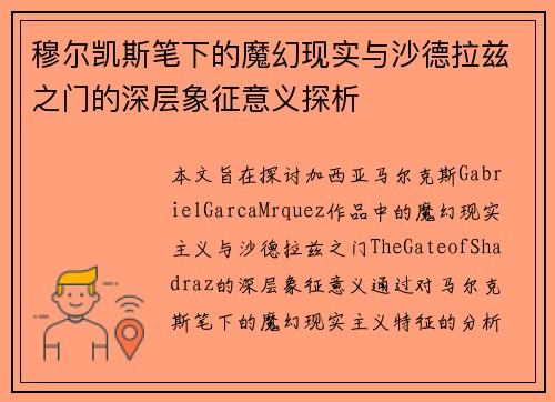 穆尔凯斯笔下的魔幻现实与沙德拉兹之门的深层象征意义探析