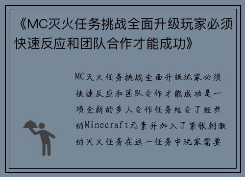 《MC灭火任务挑战全面升级玩家必须快速反应和团队合作才能成功》