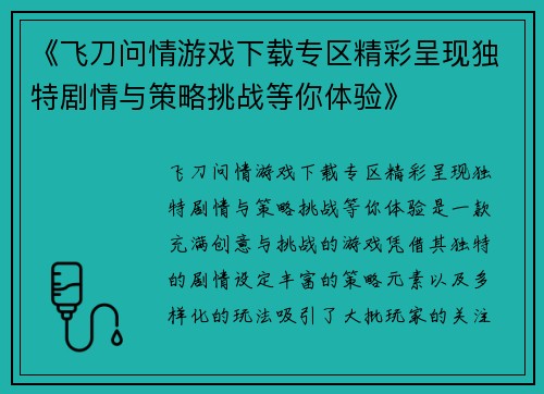 《飞刀问情游戏下载专区精彩呈现独特剧情与策略挑战等你体验》