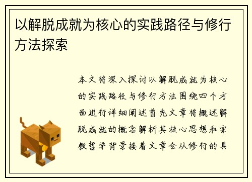以解脱成就为核心的实践路径与修行方法探索