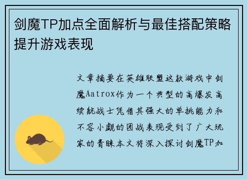 剑魔TP加点全面解析与最佳搭配策略提升游戏表现